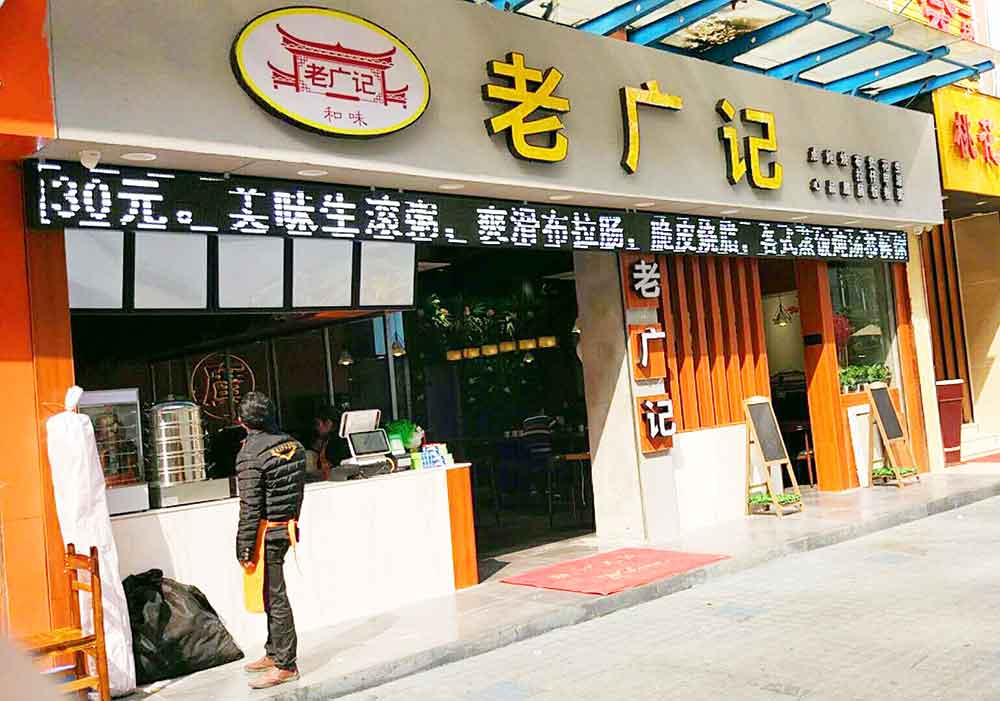 老广记茶餐厅深圳店2