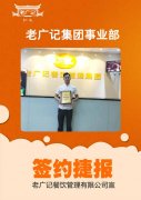 恭喜李老板成功加盟老广记茶餐厅项目